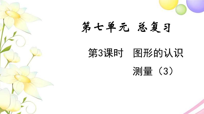 苏教版六年级数学下册第七单元总复习2图形与几何第3课时图形的认识测量3教学课件01