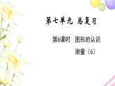 苏教版六年级数学下册第七单元总复习2图形与几何第6课时图形的认识测量6教学课件