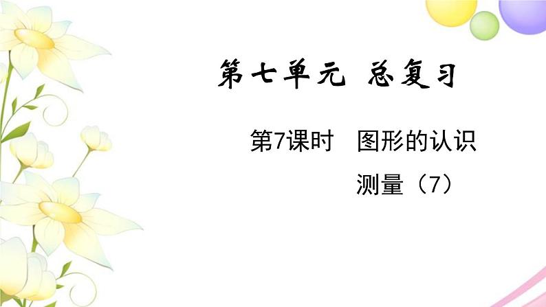 苏教版六年级数学下册第七单元总复习2图形与几何第7课时图形的认识测量7教学课件01