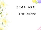 苏教版六年级数学下册第七单元总复习2图形与几何第8课时图形的运动教学课件