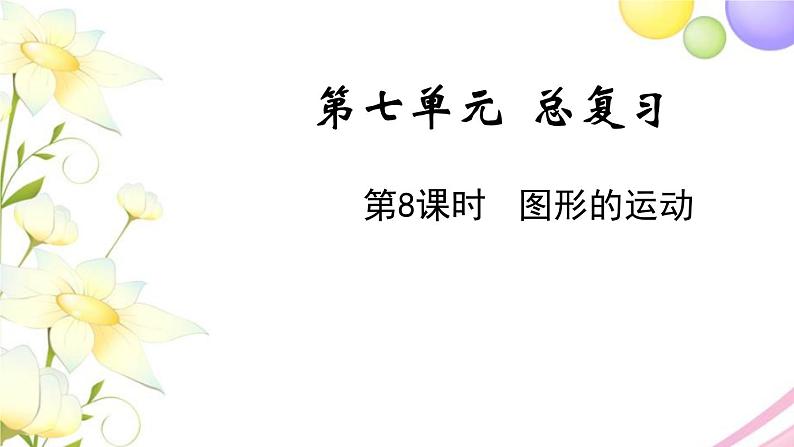 苏教版六年级数学下册第七单元总复习2图形与几何第8课时图形的运动教学课件01