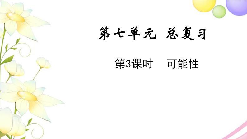 苏教版六年级数学下册第七单元总复习3统计与可能性第3课时可能性教学课件01