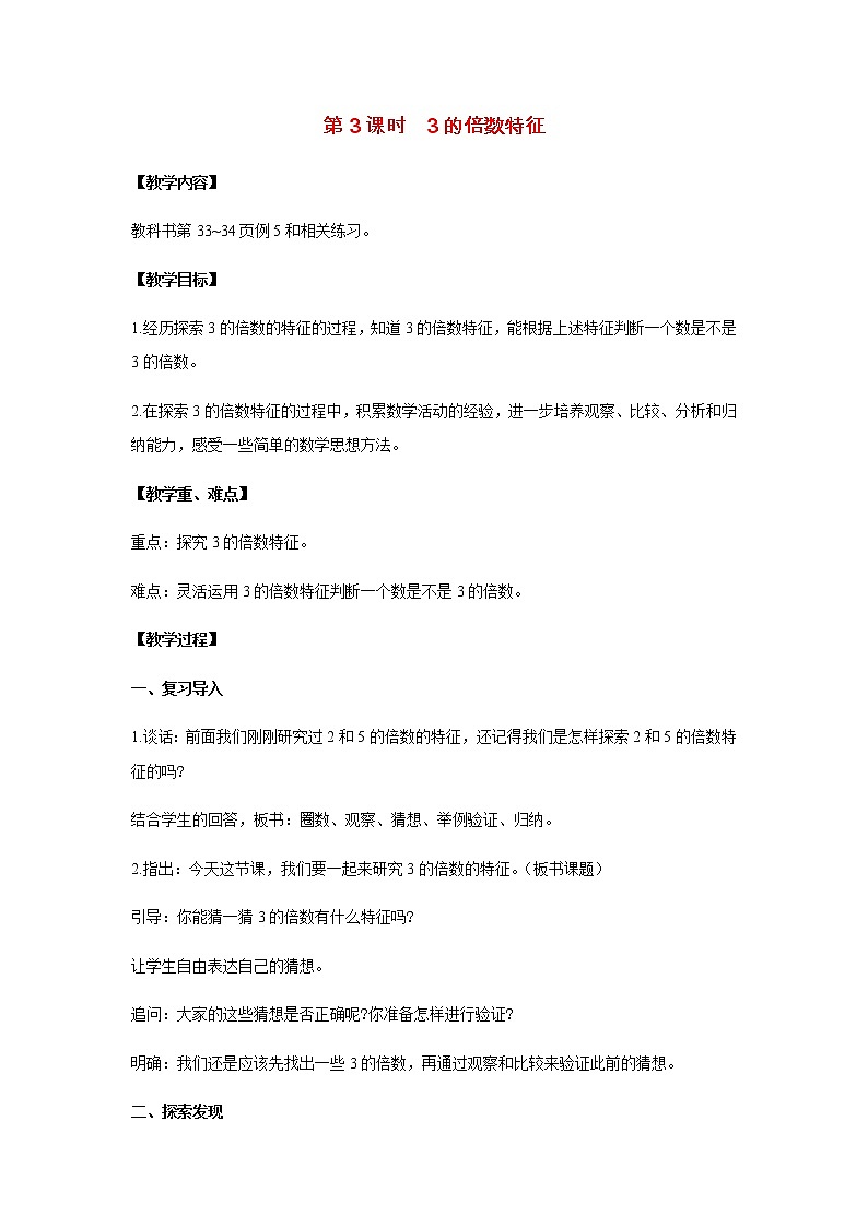 苏教版五年级数学下册第三单元因数与倍数第3课时3的倍数特征教案第1页