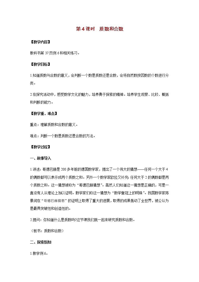 苏教版五年级数学下册第三单元因数与倍数第4课时质数和合数教案01