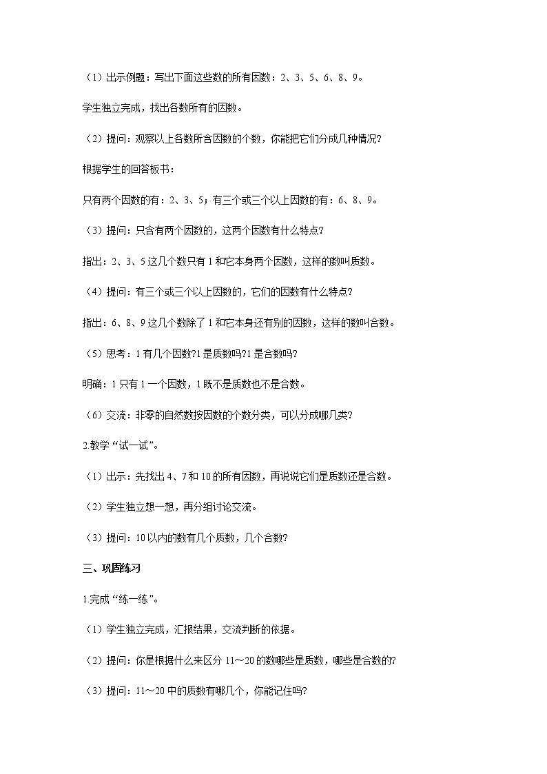 苏教版五年级数学下册第三单元因数与倍数第4课时质数和合数教案02