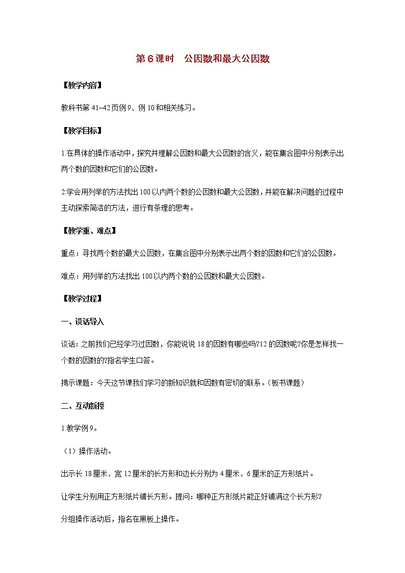 苏教版五年级数学下册第三单元因数与倍数第6课时公因数和最大公因数教案01