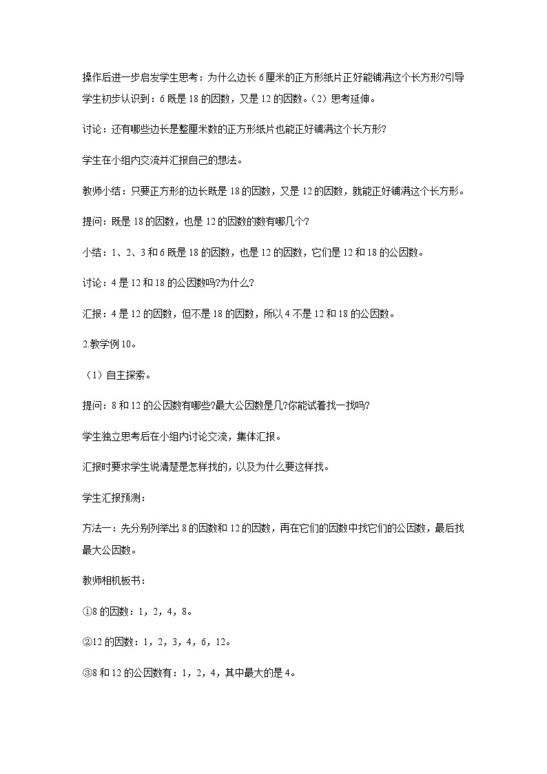 苏教版五年级数学下册第三单元因数与倍数第6课时公因数和最大公因数教案02