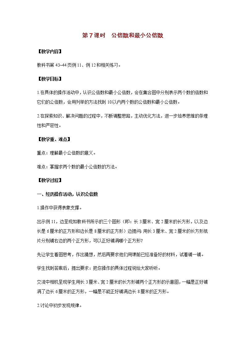 苏教版五年级数学下册第三单元因数与倍数第7课时公倍数和最小公倍数教案01