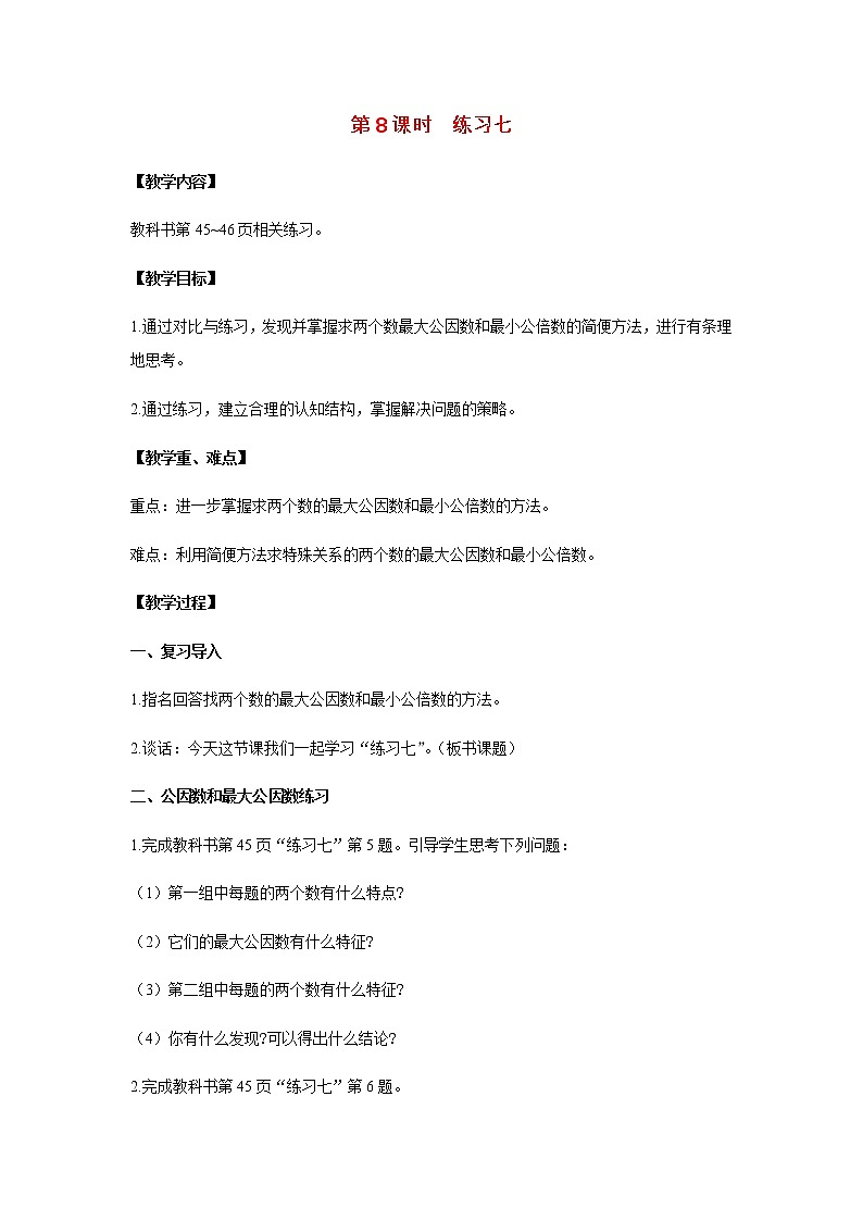 苏教版五年级数学下册第三单元因数与倍数第8课时练习七教案01