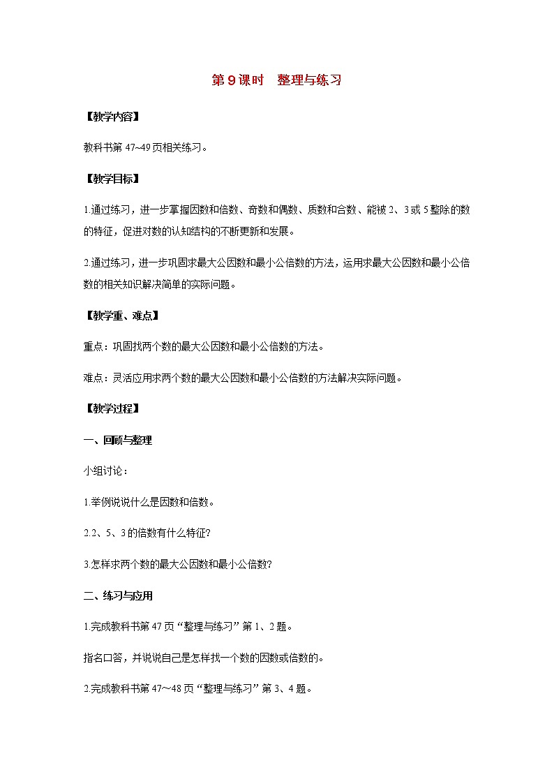 苏教版五年级数学下册第三单元因数与倍数第9课时整理与练习教案01