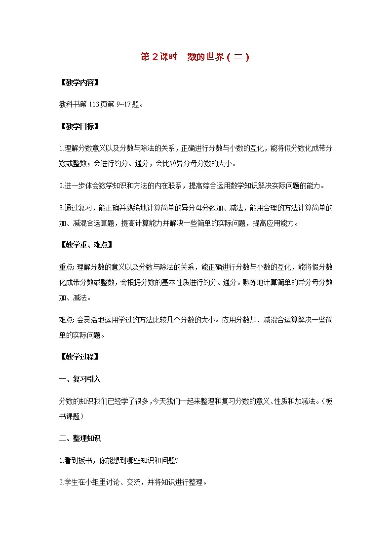 苏教版五年级数学下册第八单元整理与复习第2课时数的世界二教案01