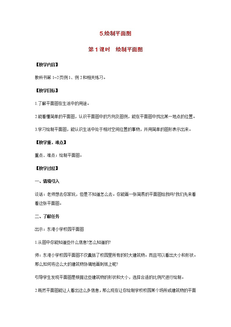 苏教版六年级数学下册第七单元总复习5绘制平面图教案01