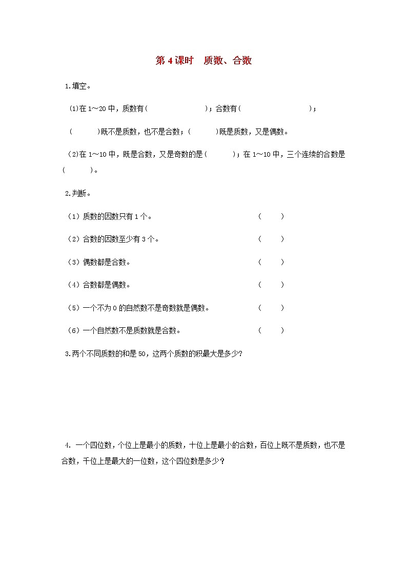 苏教版五年级数学下册第三单元因数与倍数第4课时质数合数作业含答案第1页