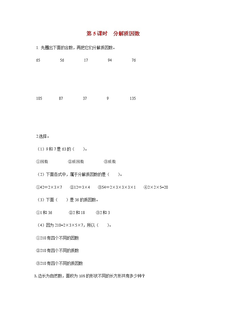 苏教版五年级数学下册第三单元因数与倍数第5课时分解质因数作业含答案第1页