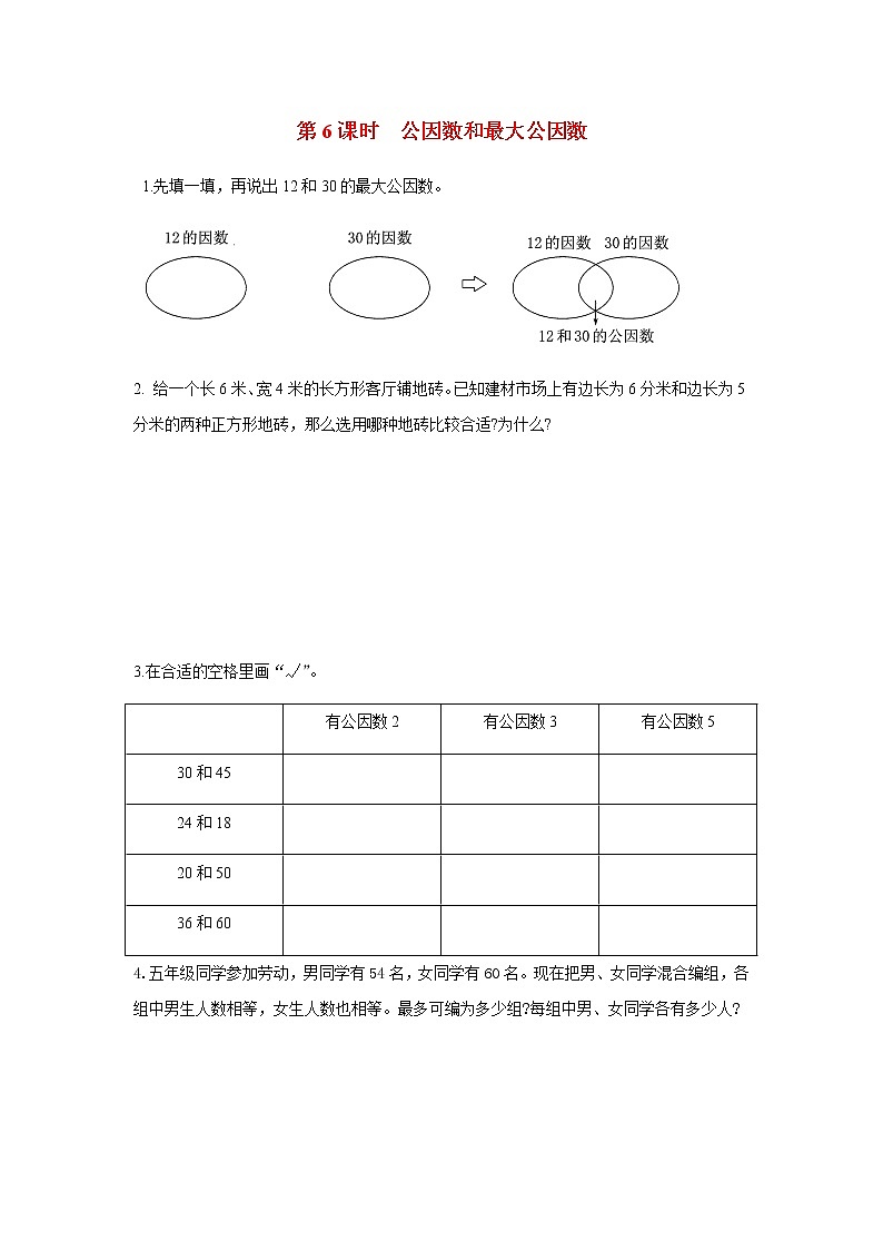 苏教版五年级数学下册第三单元因数与倍数第6课时公因数和最大公因数作业含答案 练习01