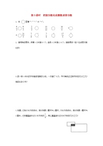 数学苏教版四 分数的意义和性质课堂检测