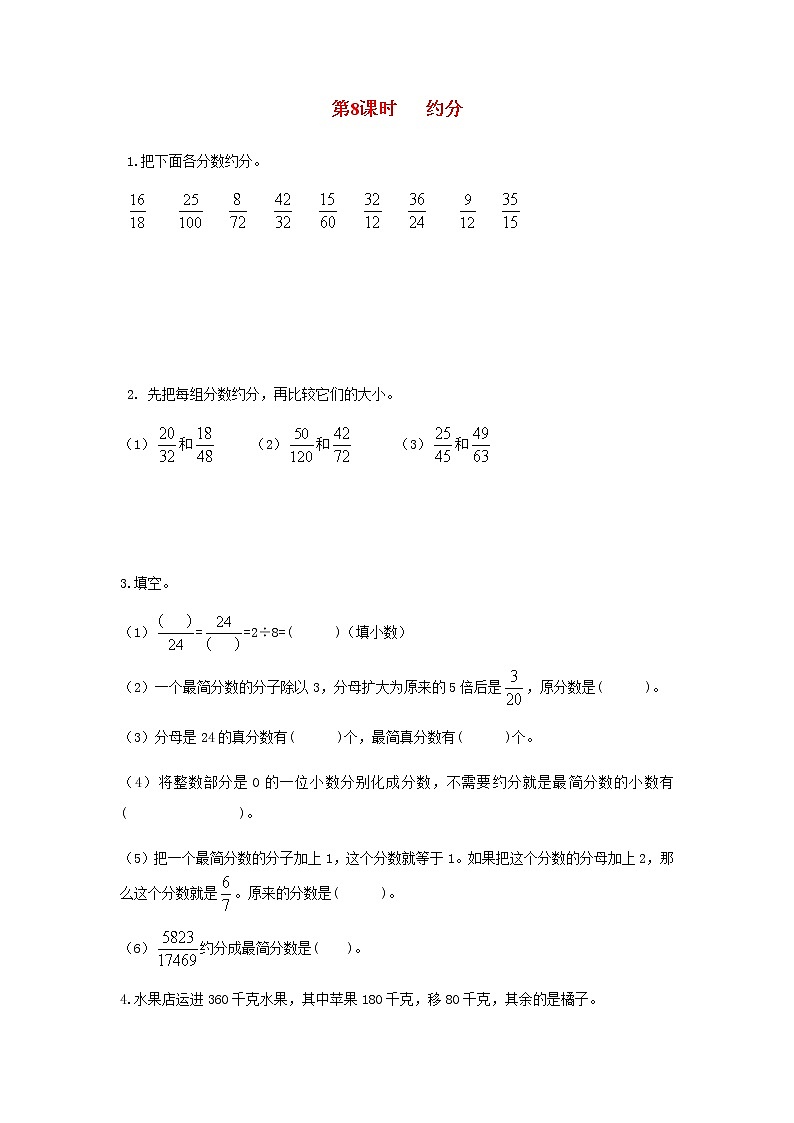 苏教版五年级数学下册第四单元分数的意义和性质第8课时约分作业含答案第1页