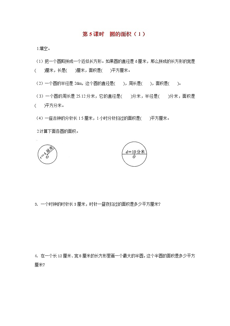 苏教版五年级数学下册第六单元圆第5课时圆的面积１作业含答案 练习01