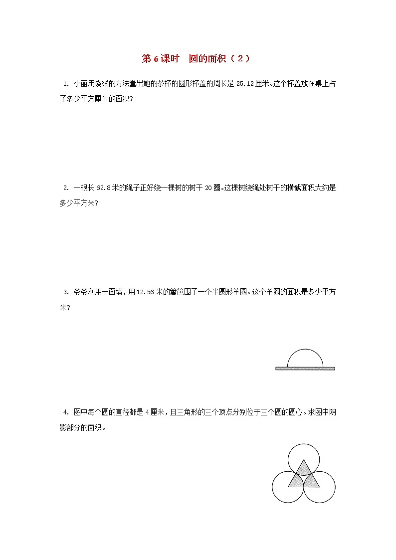 苏教版五年级数学下册第六单元圆第6课时圆的面积２作业含答案 练习01