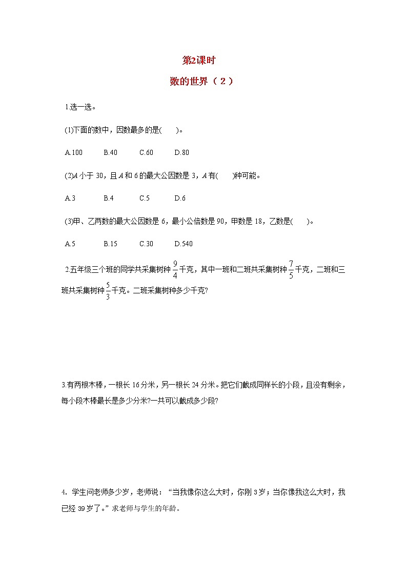 苏教版五年级数学下册第八单元整理与复习第2课时数的世界２作业苏教版第1页
