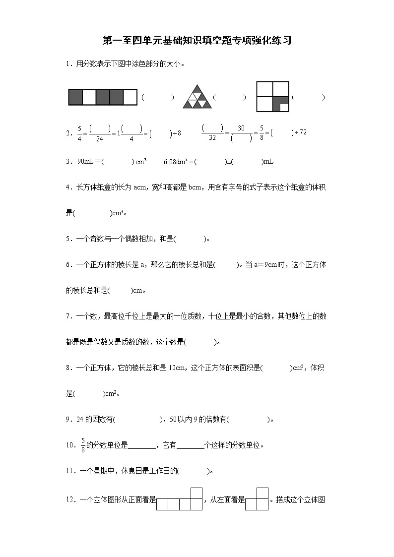 第一至四单元基础知识填空题专项强化练习（试题）-五年级下册数学人教版第1页