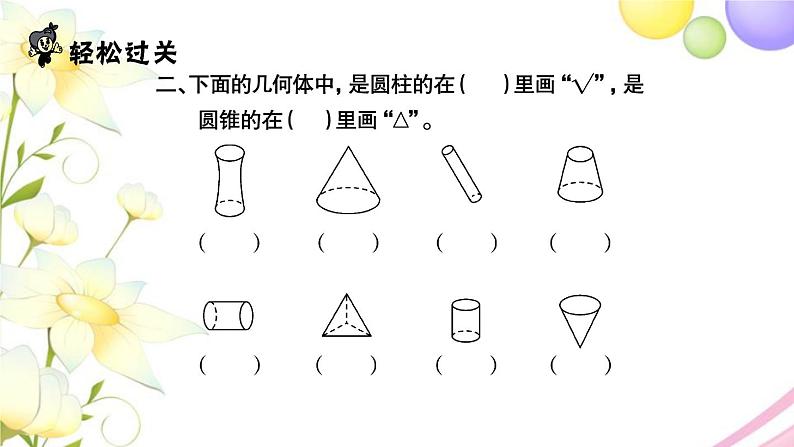 苏教版六年级数学下册第二单元圆柱和圆锥第1课时圆柱和圆锥的认识习题课件03