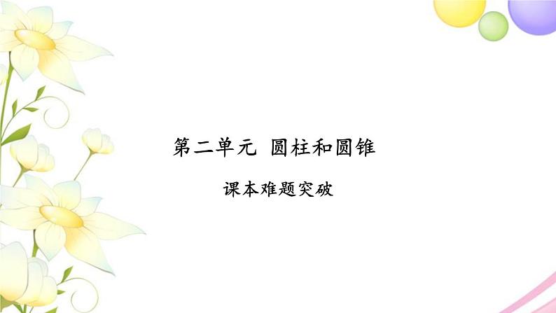 苏教版六年级数学下册第二单元圆柱和圆锥课本难题突破①习题课件01