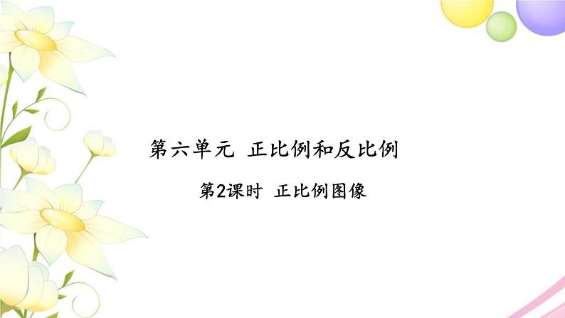 苏教版六年级数学下册第六单元正比例和反比例第2课时正比例图像习题课件01