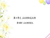 苏教版六年级数学下册第六单元正比例和反比例第1课时正比例的意义习题课件