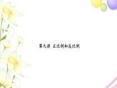 苏教版六年级数学下册第九讲正比例和反比例习题课件