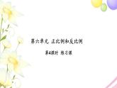 苏教版六年级数学下册第六单元正比例和反比例第4课时练习课习题课件