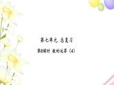 苏教版六年级数学下册第七单元总复习1数与代数第8课时数的运算4习题课件