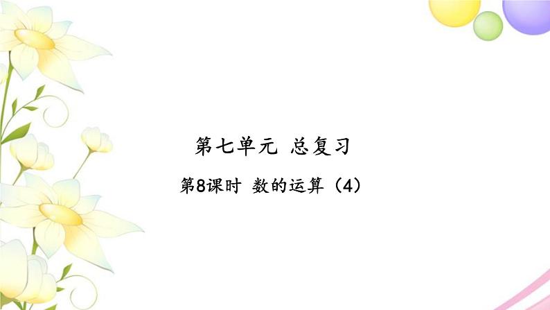 苏教版六年级数学下册第七单元总复习1数与代数第8课时数的运算4习题课件第1页