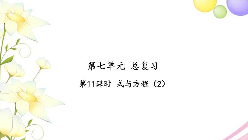 苏教版六年级数学下册第七单元总复习1数与代数第11课时式与方程2习题课件01