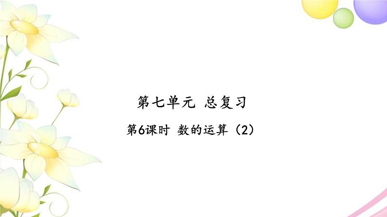 苏教版六年级数学下册第七单元总复习1数与代数第6课时数的运算2习题课件第1页