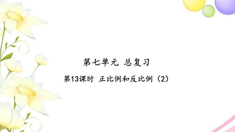 苏教版六年级数学下册第七单元总复习1数与代数第13课时正比例和反比例2习题课件第1页