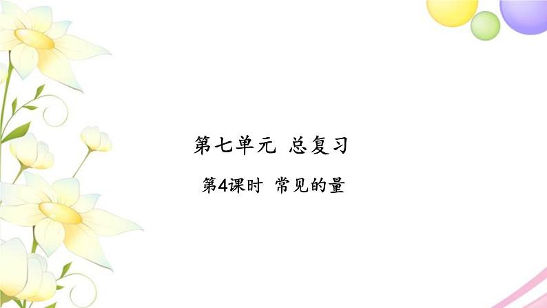 苏教版六年级数学下册第七单元总复习1数与代数第4课时常见的量习题课件01