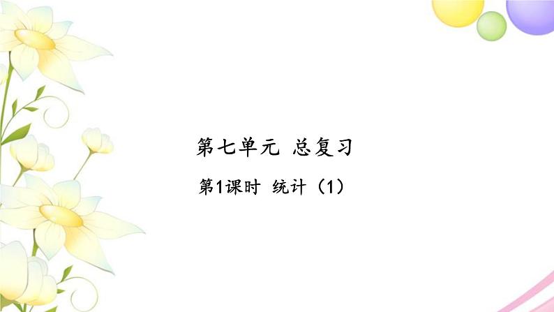 苏教版六年级数学下册第七单元总复习3统计与可能性第1课时统计1习题课件01