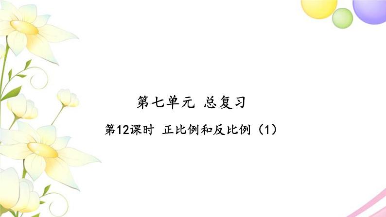 苏教版六年级数学下册第七单元总复习1数与代数第12课时正比例和反比例1习题课件01