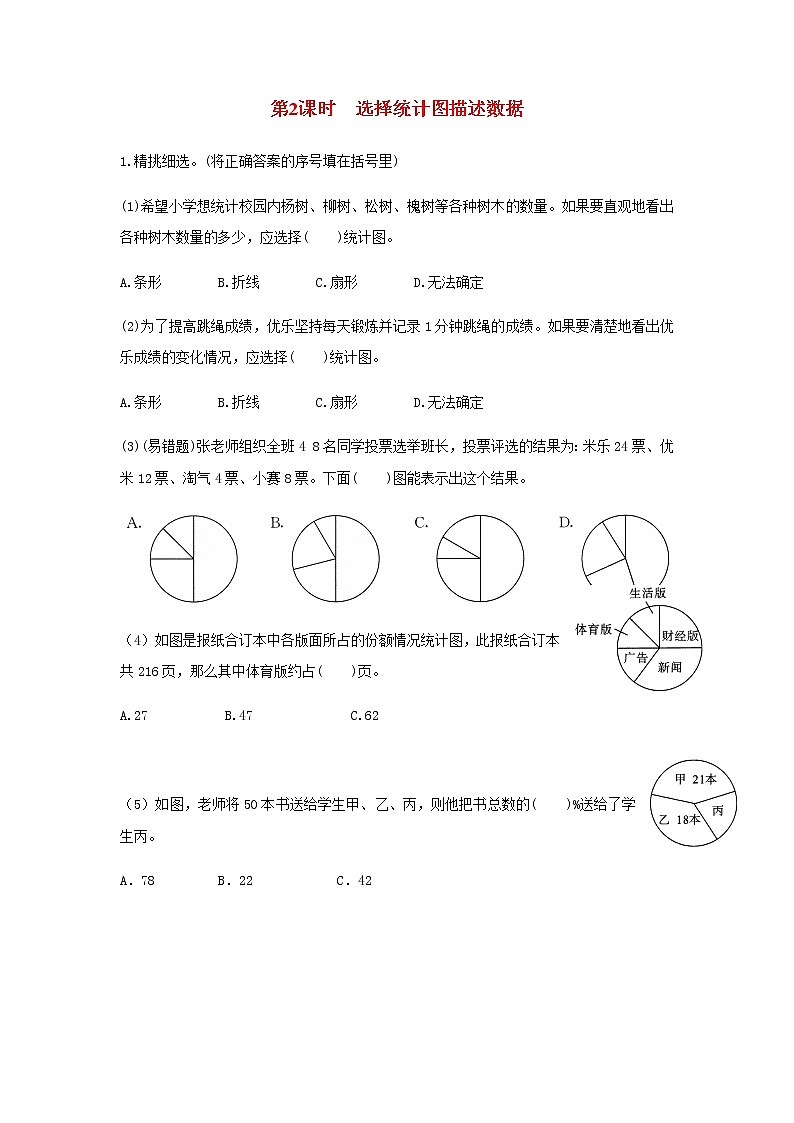 苏教版六年级数学下册第一单元扇形统计图第2课时选择统计图描述数据作业含答案 练习01