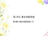 苏教版六年级数学下册第三单元解决问题的策略第1课时解决问题的策略1习题课件
