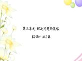 苏教版六年级数学下册第三单元解决问题的策略第3课时练习课习题课件
