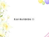 苏教版六年级数学下册第五讲解决问题的策略1习题课件
