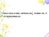 苏教版六年级数学下册第五讲解决问题的策略1习题课件