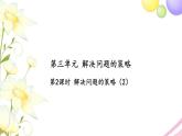 苏教版六年级数学下册第三单元解决问题的策略第2课时解决问题的策略2习题课件