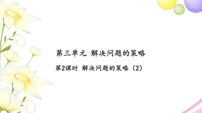 苏教版六年级数学下册第三单元解决问题的策略第2课时解决问题的策略2习题课件01