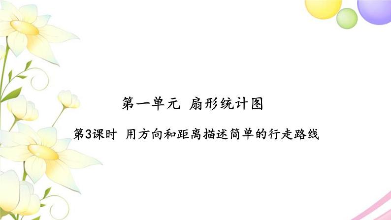 苏教版六年级数学下册第五单元确定位置第3课时用方向和距离描述简单的行走路线习题课件第1页