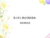 苏教版六年级数学下册第三单元解决问题的策略课本难题突破习题课件