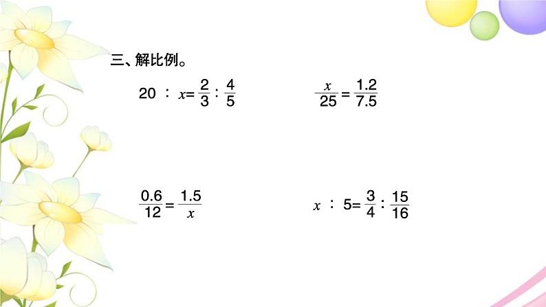 苏教版六年级数学下册第四单元比例第4课时解比例习题课件第4页