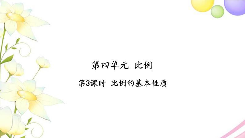 苏教版六年级数学下册第四单元比例第3课时比例的基本性质习题课件第1页